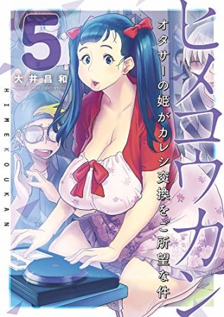 ヒメコウカン~オタサーの姫がカレシ交換をご所望な件~5巻の表紙