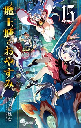 魔王城でおやすみ15巻の表紙