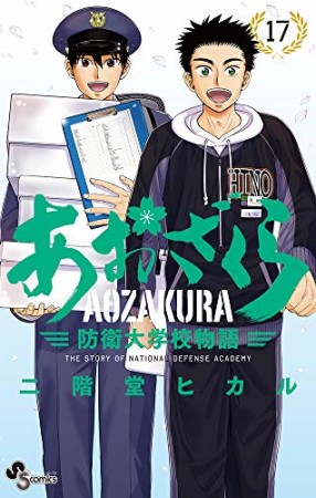 あおざくら　防衛大学校物語17巻の表紙