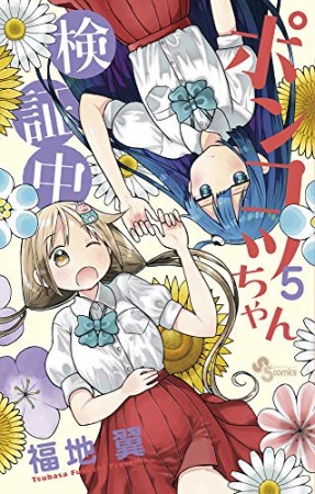 ポンコツちゃん検証中5巻の表紙