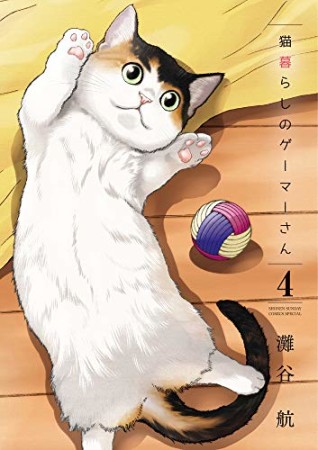 猫暮らしのゲーマーさん4巻の表紙