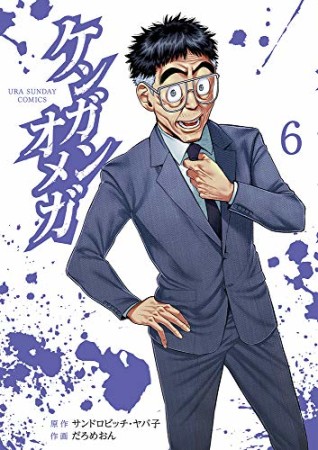 ケンガンオメガ6巻の表紙