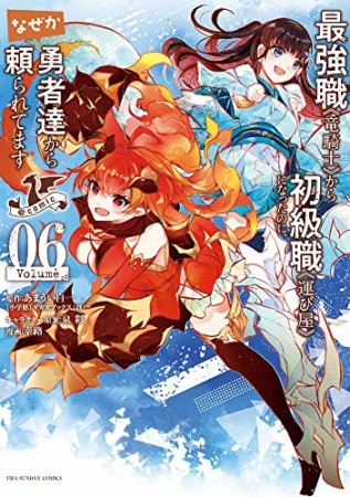 最強職《竜騎士》から初級職《運び屋》になったのに、なぜか勇者達から頼られてます@comic6巻の表紙