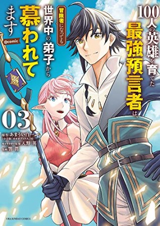 100人の英雄を育てた最強預言者は、冒険者になっても世界中の弟子から慕われてます＠comic3巻の表紙