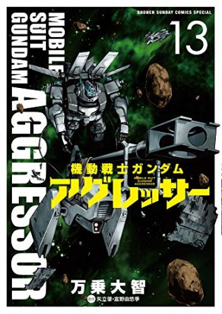 機動戦士ガンダム アグレッサー13巻の表紙