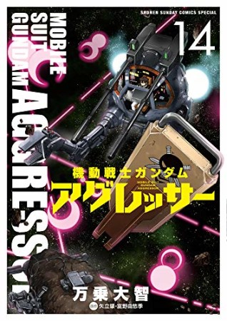 機動戦士ガンダム アグレッサー14巻の表紙