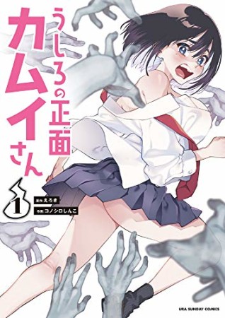 うしろの正面 カムイさん1巻の表紙