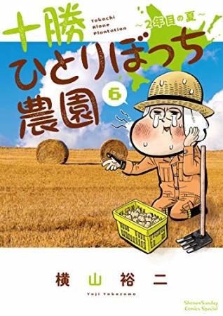 十勝ひとりぼっち農園6巻の表紙