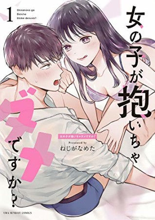 女の子が抱いちゃダメですか？1巻の表紙