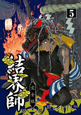 完全版 結界師5巻の表紙