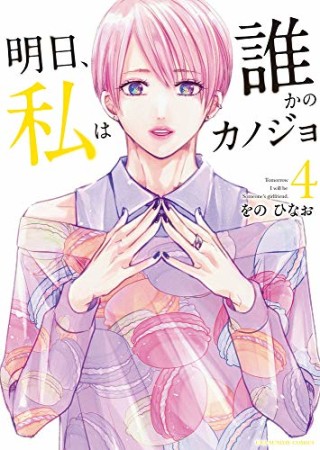 明日、私は誰かのカノジョ4巻の表紙