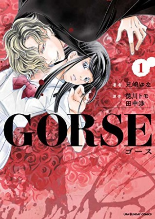 GORSE1巻の表紙