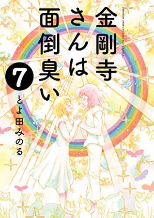 金剛寺さんは面倒臭い 7巻の表紙