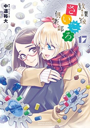 放課後さいころ倶楽部17巻の表紙