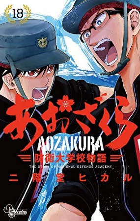 あおざくら　防衛大学校物語18巻の表紙