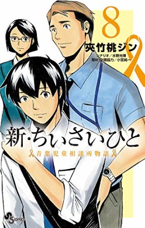 新・ちいさいひと 青葉児童相談所物語8巻の表紙