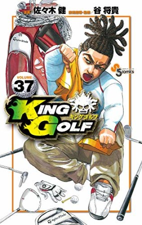 KING GOLF37巻の表紙