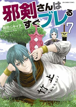 邪剣さんはすぐブレる7巻の表紙