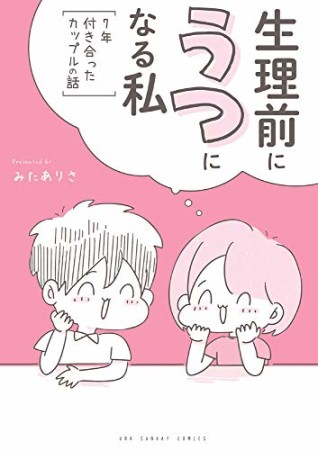 生理前にうつになる私 ～7年付き合ったカップルの話～1巻の表紙