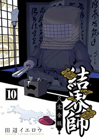 完全版 結界師10巻の表紙