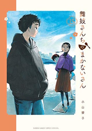 舞妓さんちのまかないさん15巻の表紙