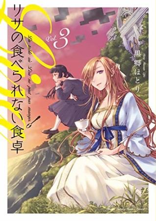 リサの食べられない食卓3巻の表紙