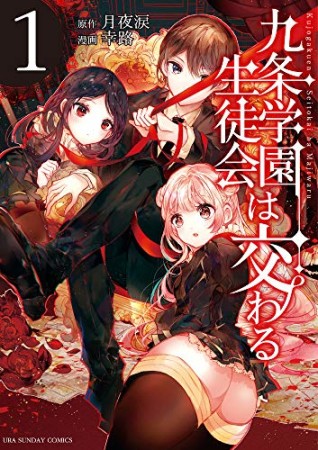 九条学園生徒会は交わる1巻の表紙