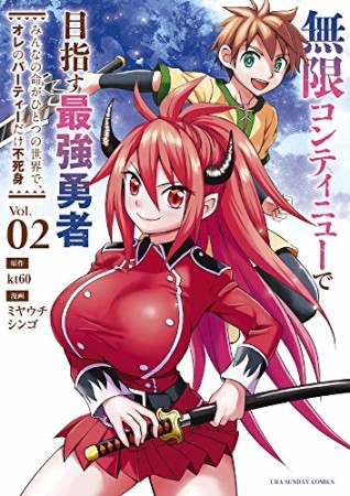 無限コンティニューで目指す最強勇者 みんなの命がひとつの世界で、オレのパーティーだけ不死身2巻の表紙