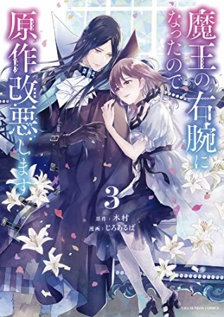 魔王の右腕になったので原作改悪します3巻の表紙