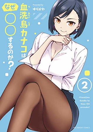 血洗島カナコはなぜ○○するのか？2巻の表紙