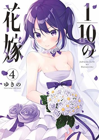 1/10の花嫁4巻の表紙