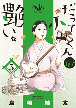 だって小山くんが艶い。3巻の表紙