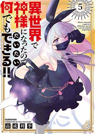 異世界で神様になったので、だいたい何でもできる！！5巻の表紙