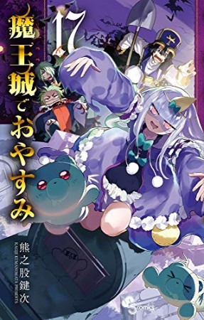 魔王城でおやすみ17巻の表紙