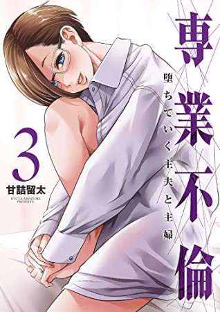 専業不倫 ～堕ちていく主夫と主婦～3巻の表紙