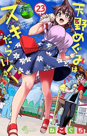 天野めぐみはスキだらけ！23巻の表紙