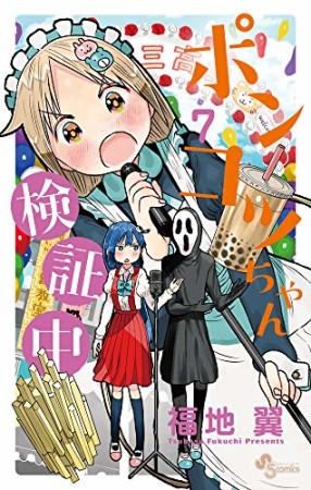 ポンコツちゃん検証中7巻の表紙