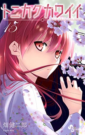 トニカクカワイイ15巻の表紙