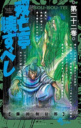 双亡亭壊すべし22巻の表紙