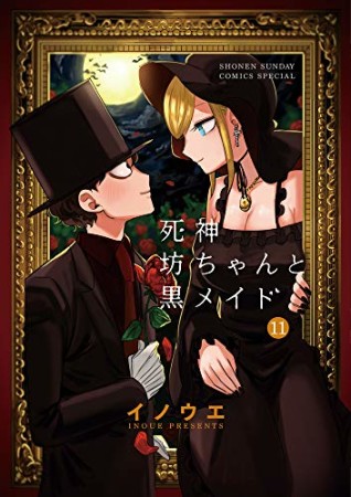 死神坊ちゃんと黒メイド11巻の表紙