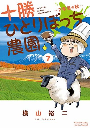 十勝ひとりぼっち農園7巻の表紙