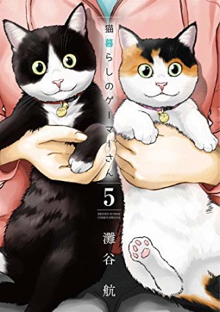 猫暮らしのゲーマーさん5巻の表紙