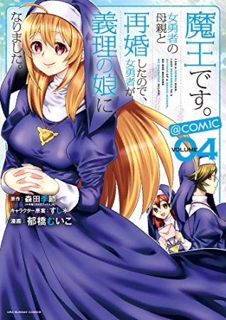 魔王です。女勇者の母親と再婚したので、女勇者が義理の娘になりました。＠comic4巻の表紙