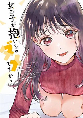 女の子が抱いちゃダメですか？2巻の表紙