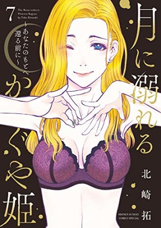 月に溺れるかぐや姫~あなたのもとへ還る前に~7巻の表紙