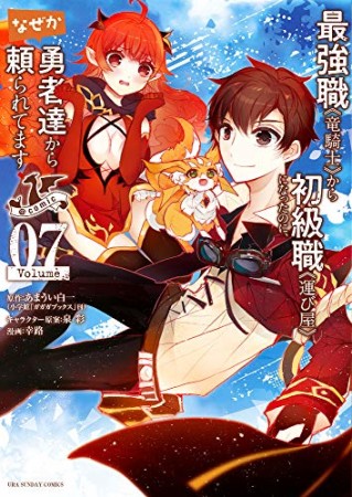 最強職《竜騎士》から初級職《運び屋》になったのに、なぜか勇者達から頼られてます@comic7巻の表紙