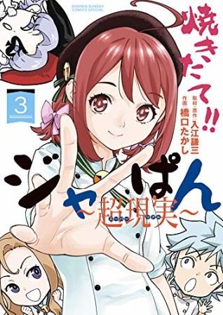 焼きたて!!ジャぱん~超現実~3巻の表紙