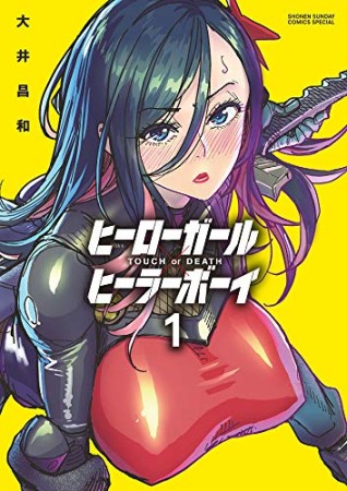 ヒーローガール×ヒーラーボーイ～TOUCH or DEATH～1巻の表紙