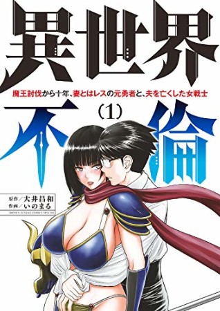 異世界不倫～魔王討伐から十年、妻とはレスの元勇者と、夫を亡くした女戦士1巻の表紙