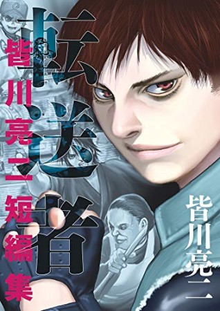 転送者　皆川亮二短編集1巻の表紙